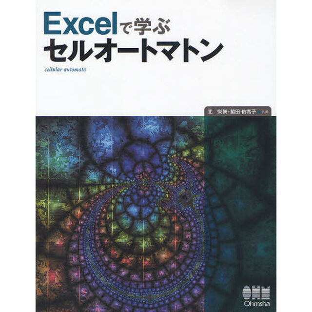 Ｅｘｃｅｌで学ぶセルオートマトン