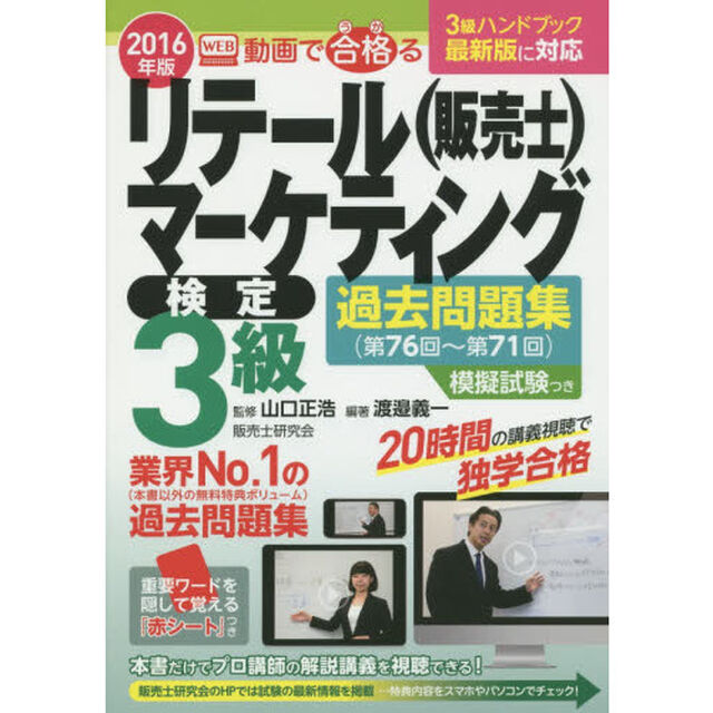 動画で合格（うか）るリテールマーケティング〈販売士〉検定３級過去問題集　第７６回〜第７１回　２０１６年版