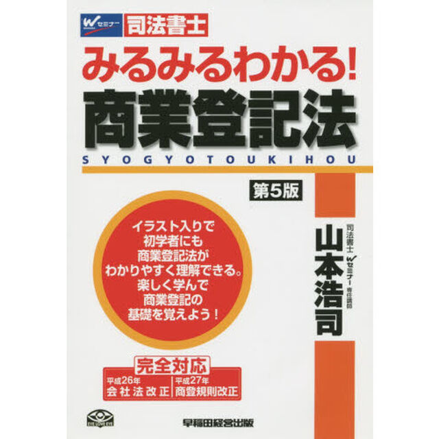 みるみるわかる！商業登記法　司法書士「第５版」