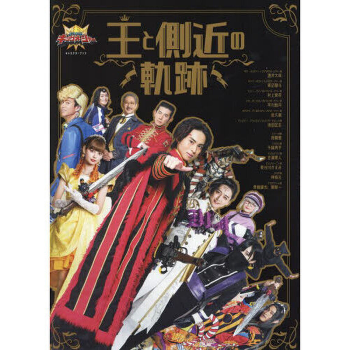 王様戦隊キングオージャー キャラクターブック 王と側近の軌跡