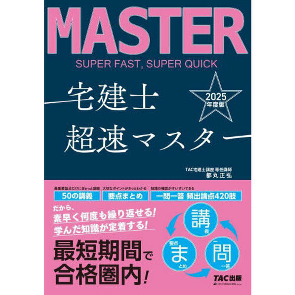 宅建士超速マスター　２０２５年度版
