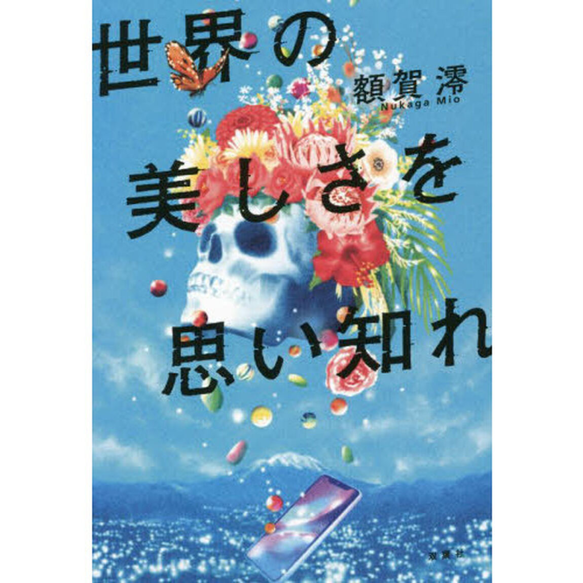 世界の美しさを思い知れ