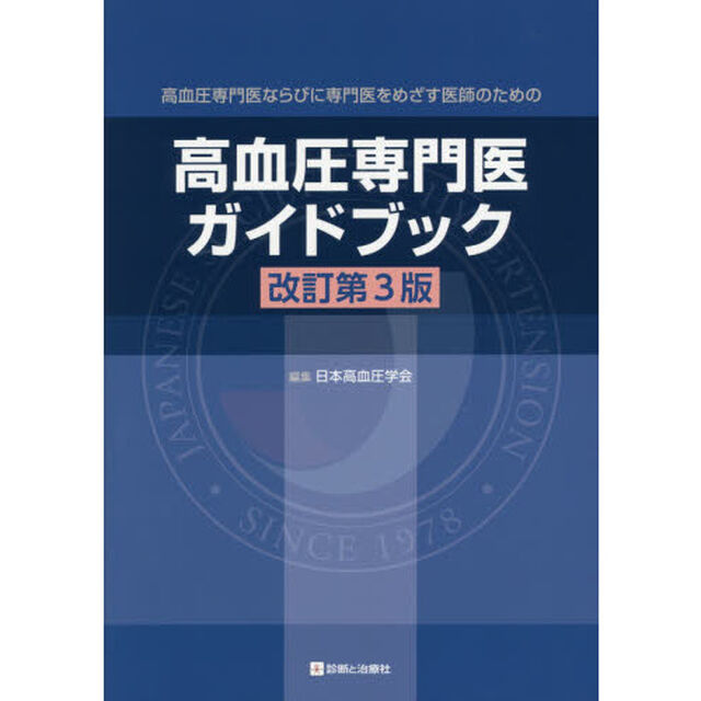 高血圧専門医ならびに専門医をめざす医師のための高血圧専門医ガイドブック「改訂第３版」