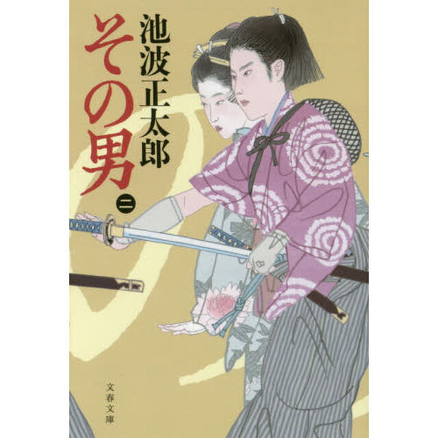 その男　２　新装版