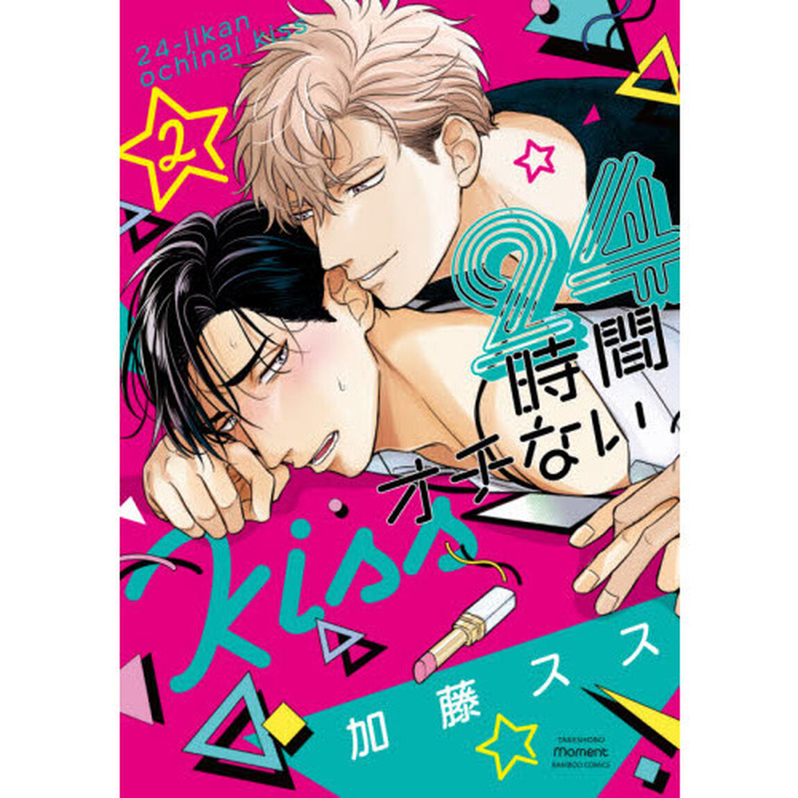 24時間オチないKISS (2)