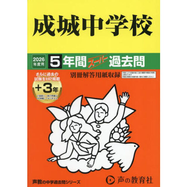成城中学校　５年間＋３年スーパー過去問