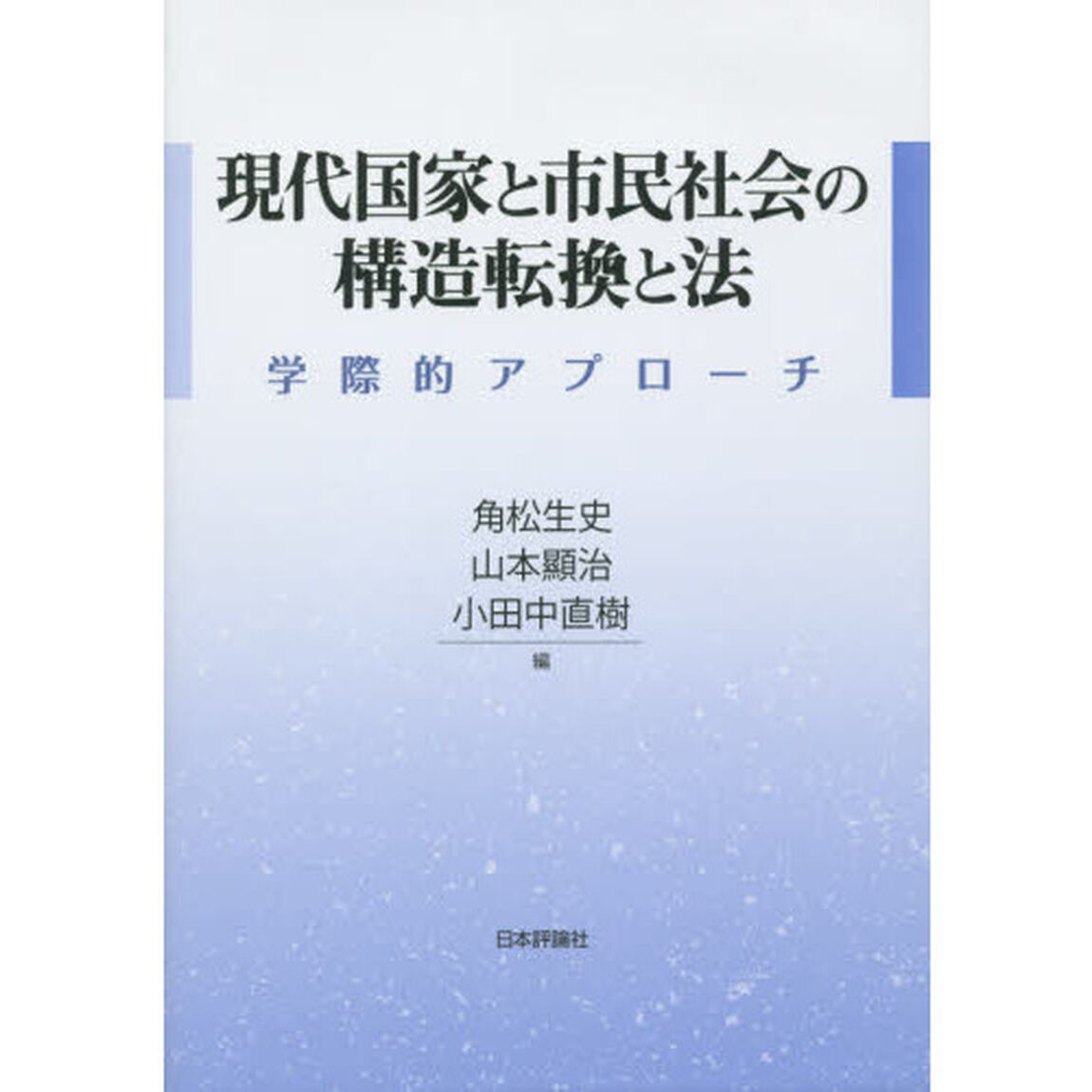 現代国家と市民社会の構造転換と法　学際的アプローチ