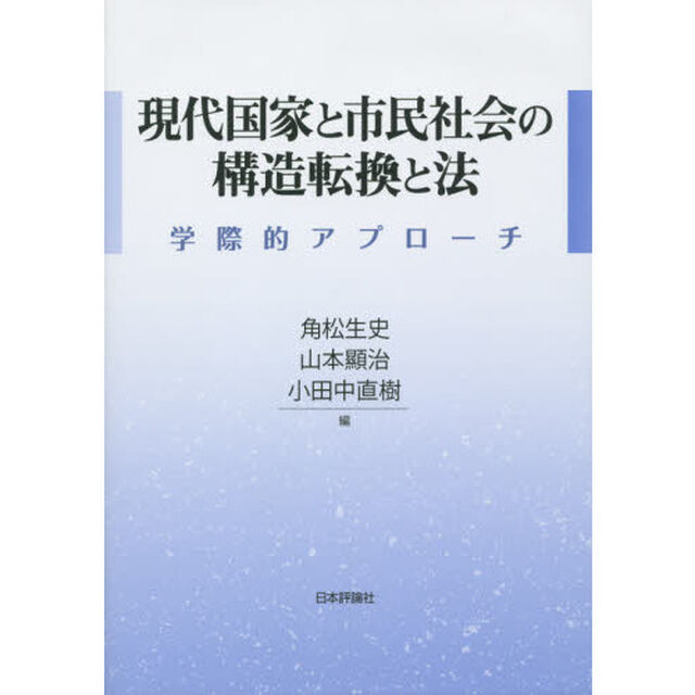 現代国家と市民社会の構造転換と法　学際的アプローチ