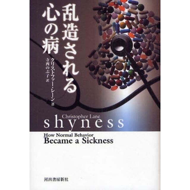 乱造される心の病