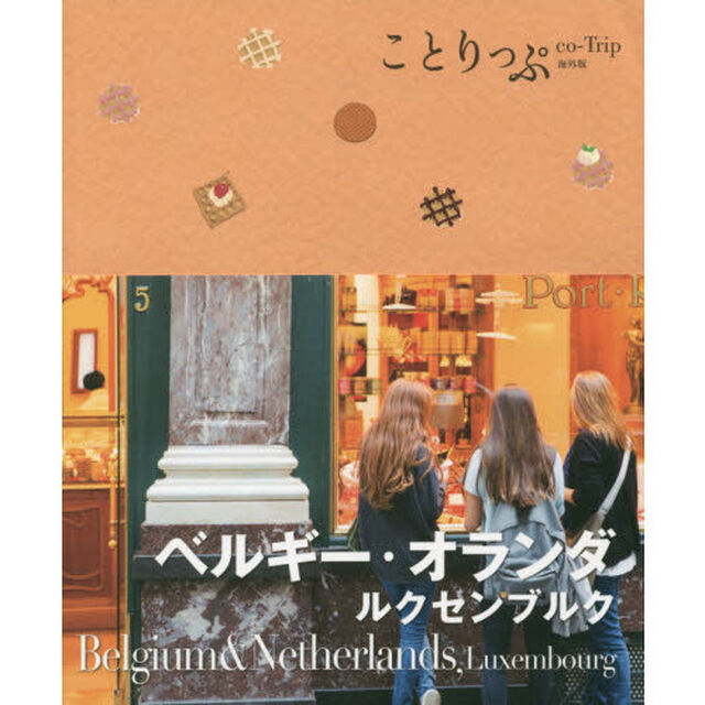 海外版 ベルギー・オランダ ルクセンブルグ (旅行ガイド)