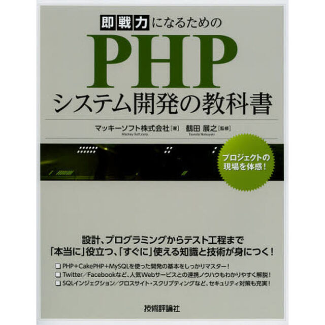 即戦力になるためのＰＨＰシステム開発の教科書
