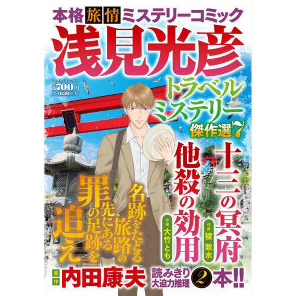 浅見光彦トラベルミステリー傑作選７