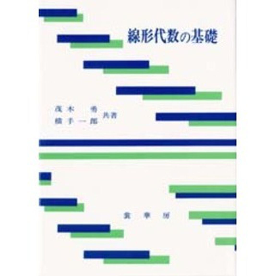 線形代数の基礎