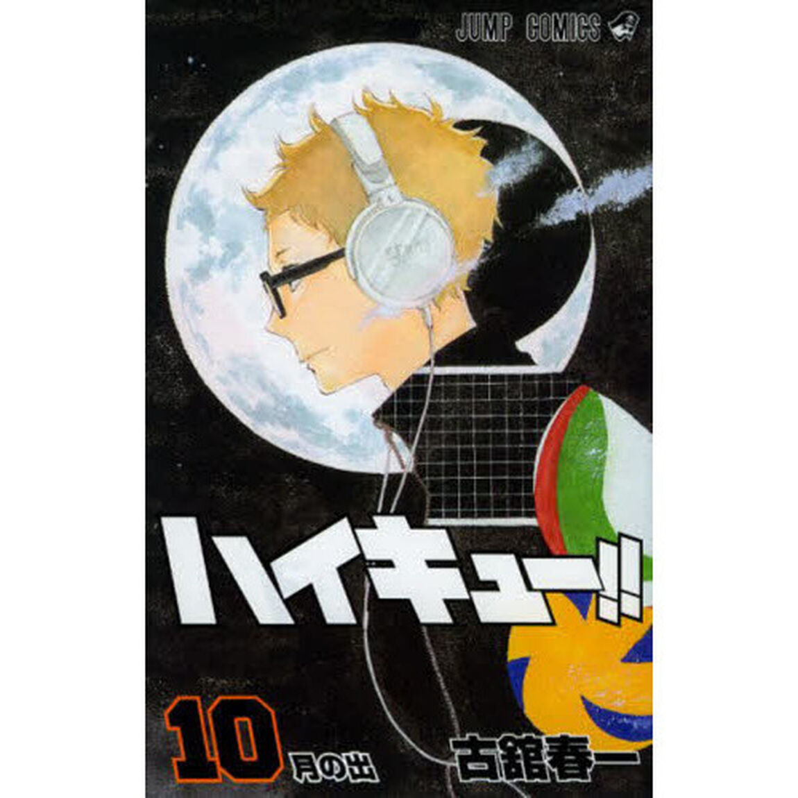 ハイキュー！！　１０「月の出」