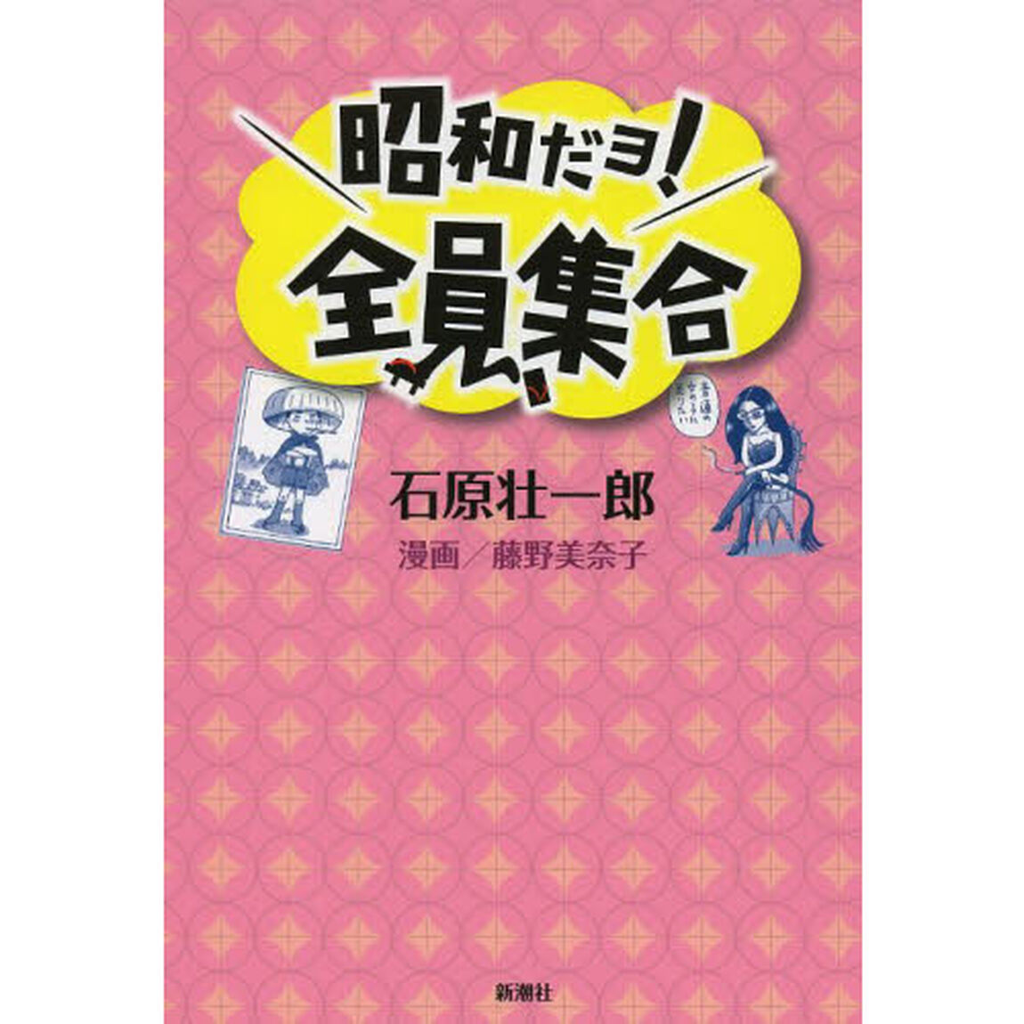 昭和だョ！全員集合