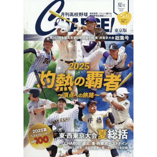月刊高校野球ＣＨＡＲＧＥ！　東京版　２０２５夏号「第１０７回全国高等学校野球選手権東・西東京大会総集号」