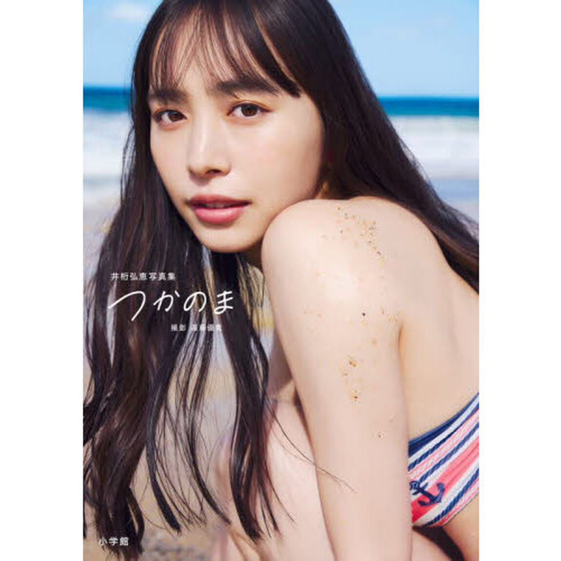 井桁弘恵写真集　つかのま