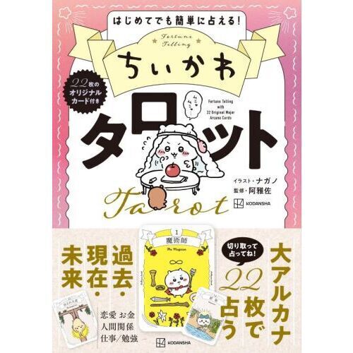 ちいかわ タロット 22枚のオリジナルカード付き - 通販｜セブンネット