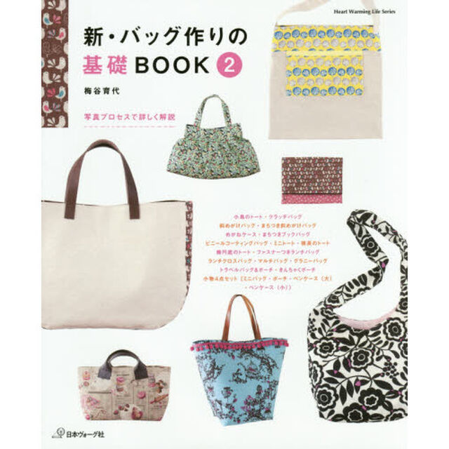 新・バッグ作りの基礎ＢＯＯＫ　２
