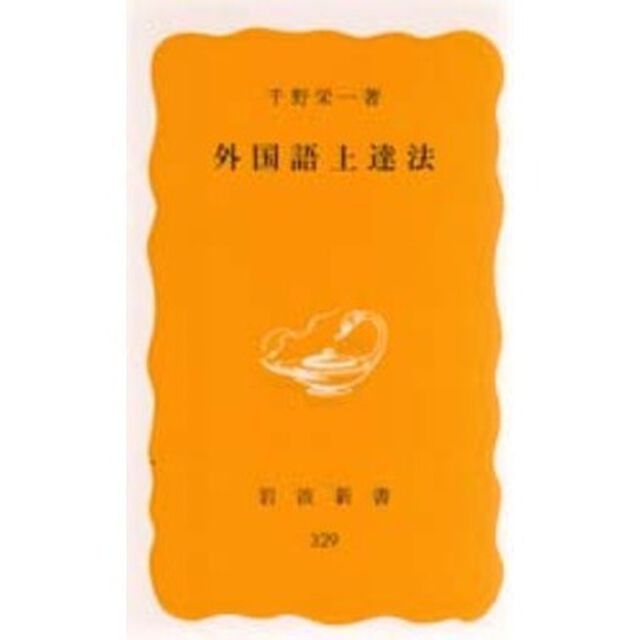 外国語上達法