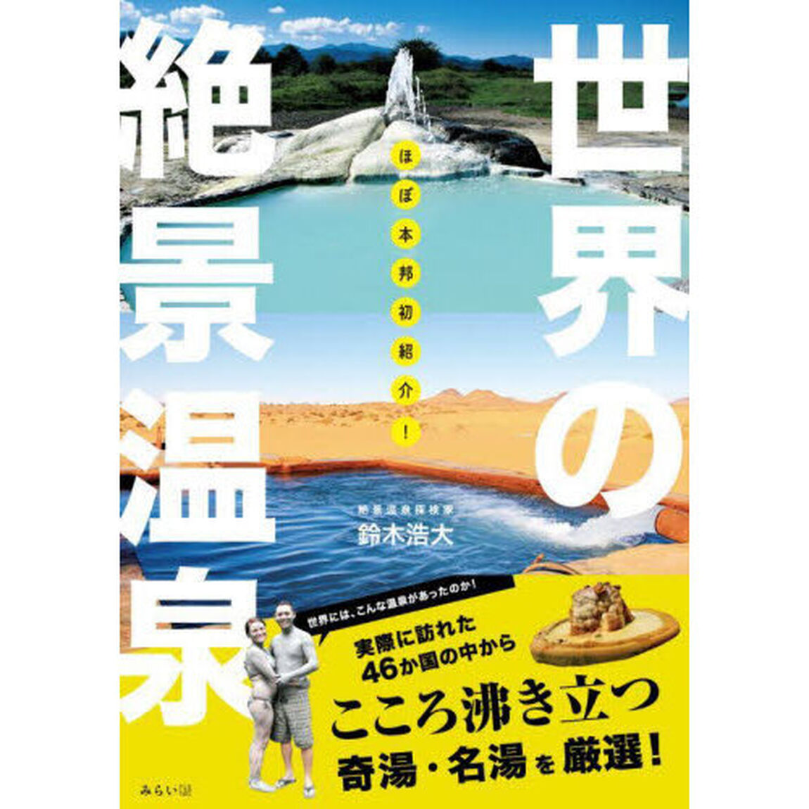 ほぼ本邦初紹介！世界の絶景温泉