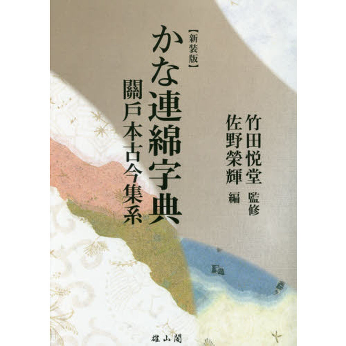 かな連綿字典　關戸本古今集系　新装版