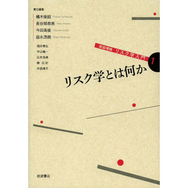 リスク学入門　１「新装増補」「リスク学とは何か」