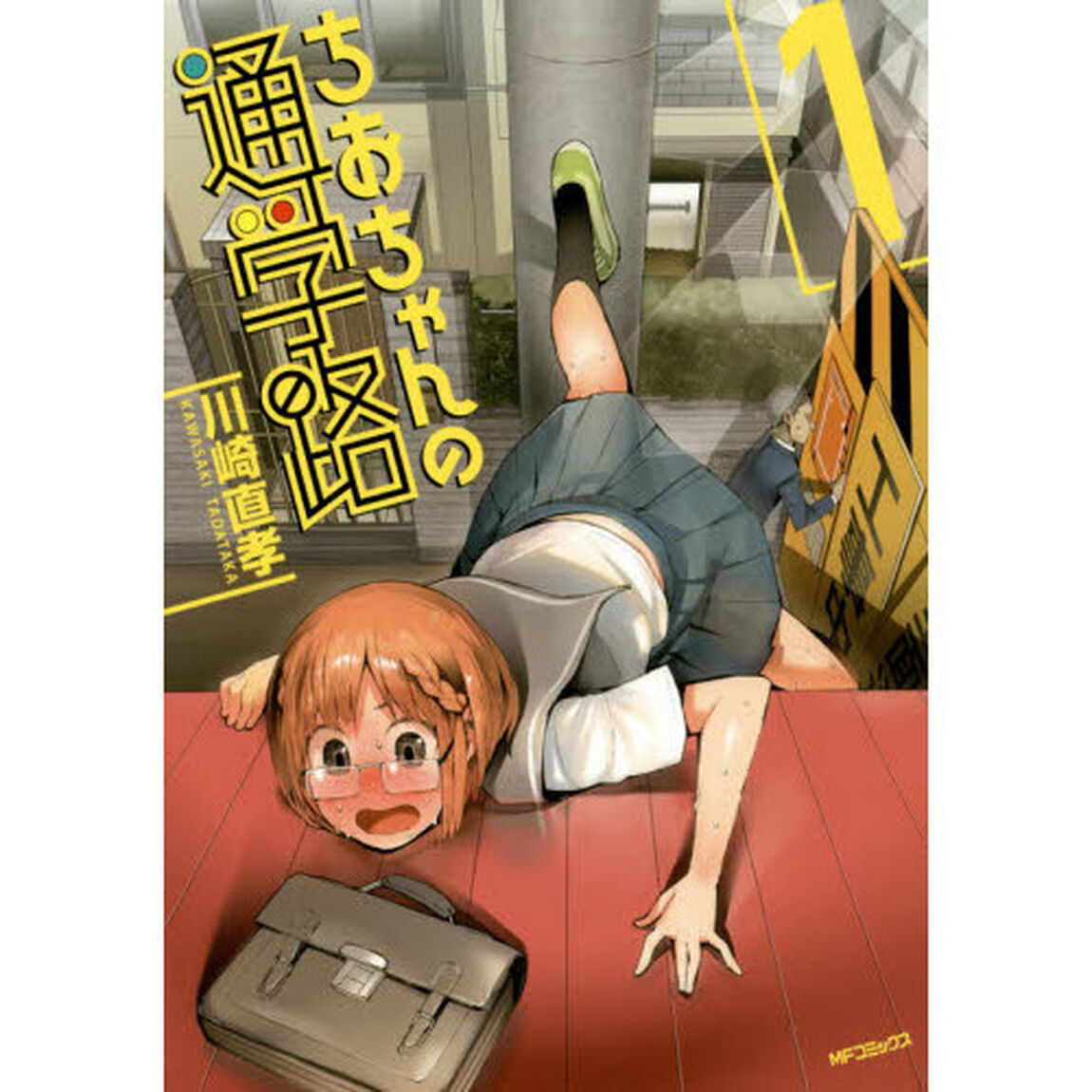ちおちゃんの通学路　１〜８巻セット