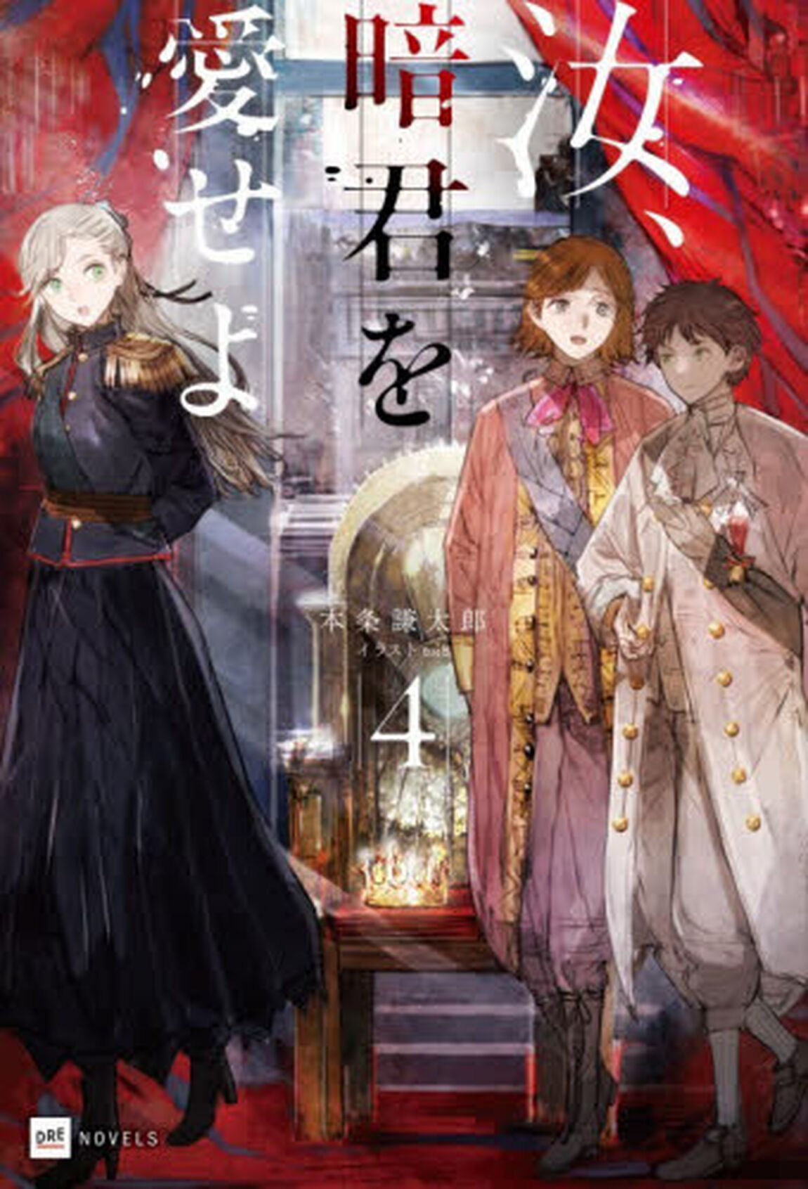 汝、暗君を愛せよ 4