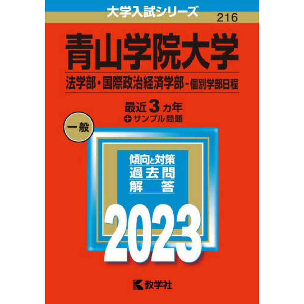 青山学院大学　法学部・国際政治経済学部－個別学部日程　２０２３年版