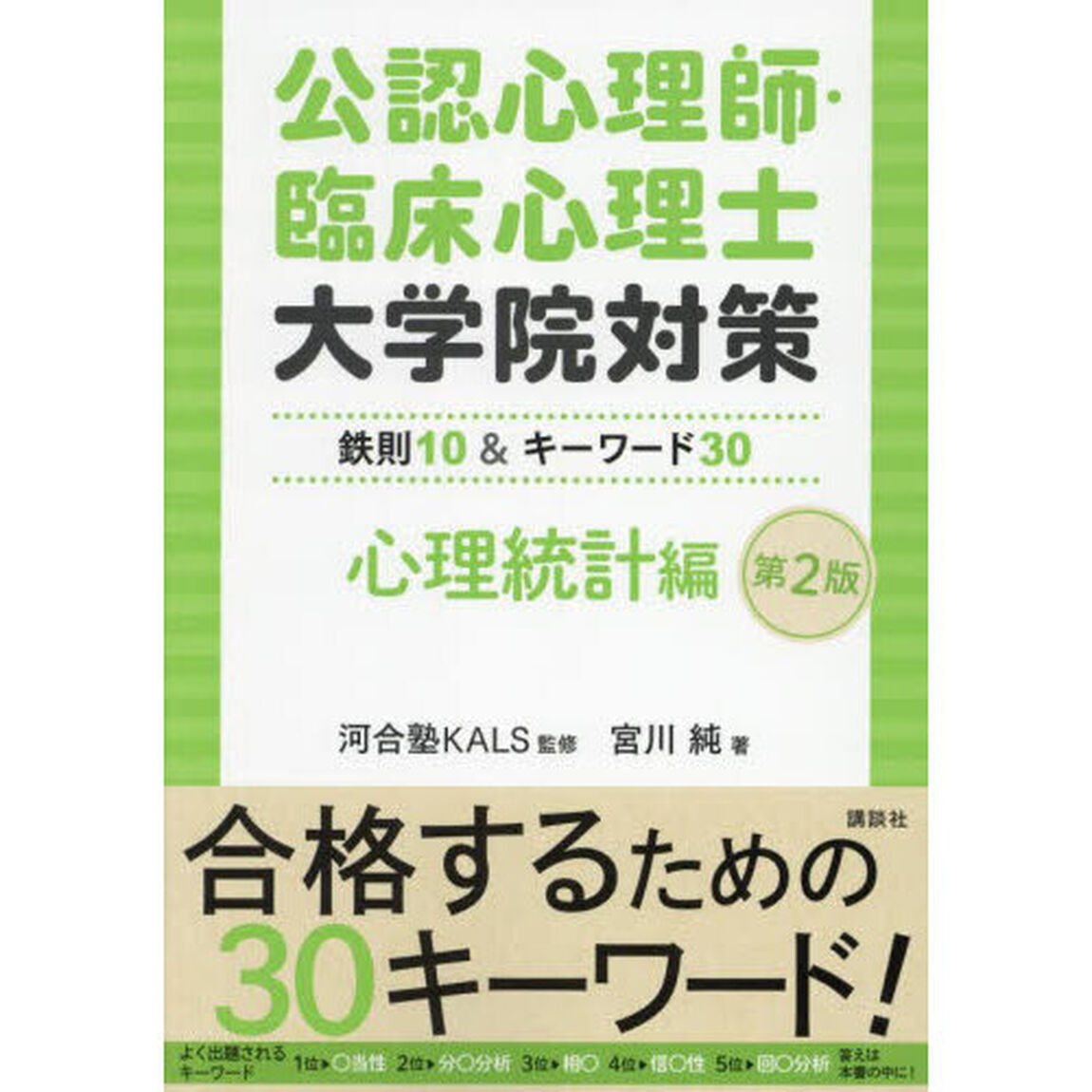 公認心理師・臨床心理士大学院対策　鉄則１０＆キーワード３０　心理統計編「第２版」