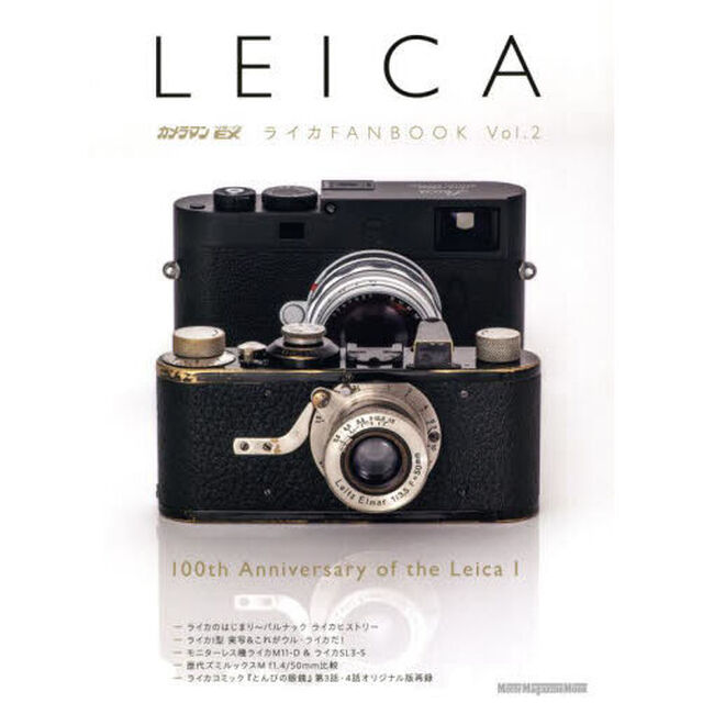 カメラマンリターンズＥＸライカＦＡＮＢＯＯＫ　Ｖｏｌ．２「１００ｔｈ　Ａｎｎｉｖｅｒｓａｒｙ　ｏｆ　ｔｈｅ　Ｌｅｉｃａ　１」