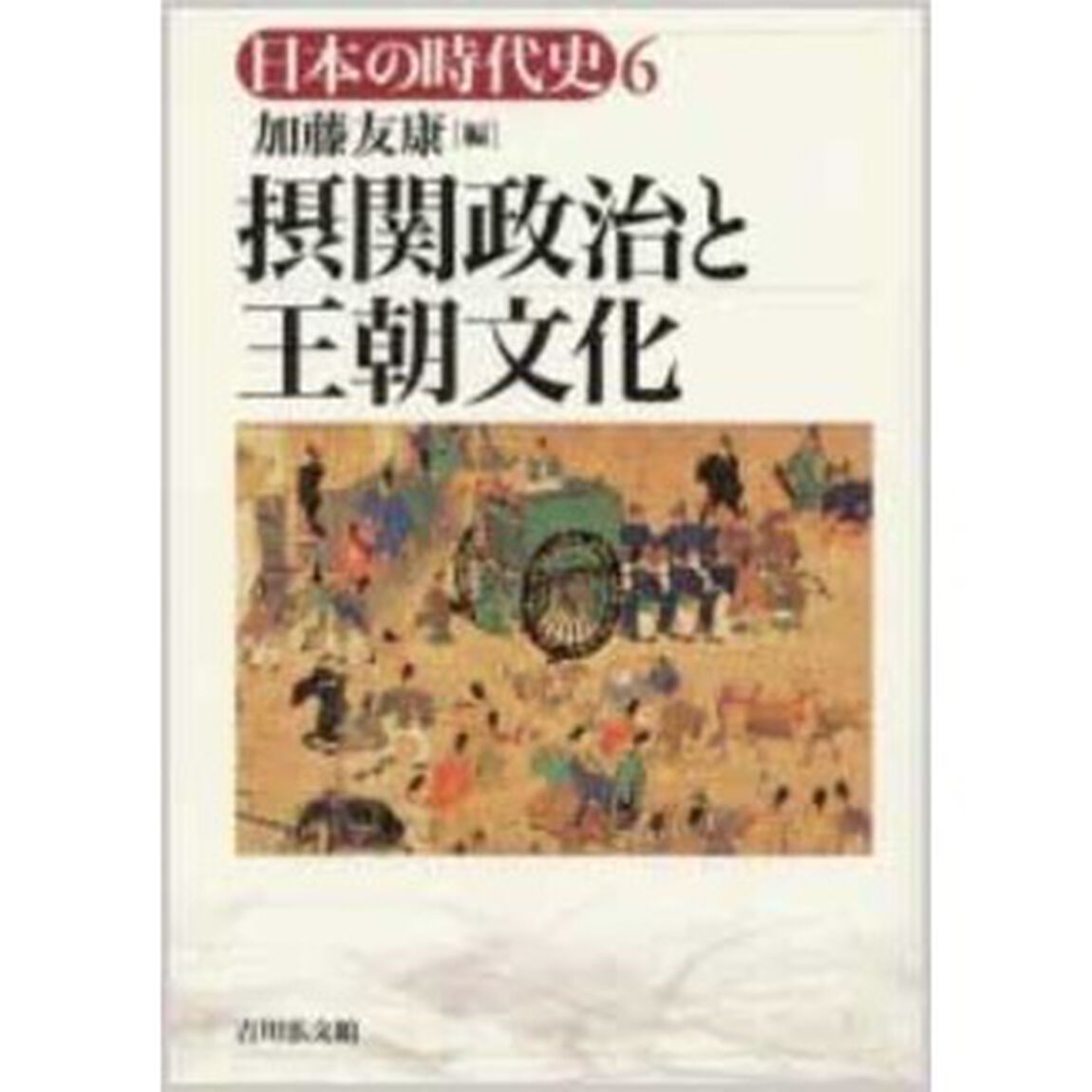 日本の時代史　６「摂関政治と王朝文化」