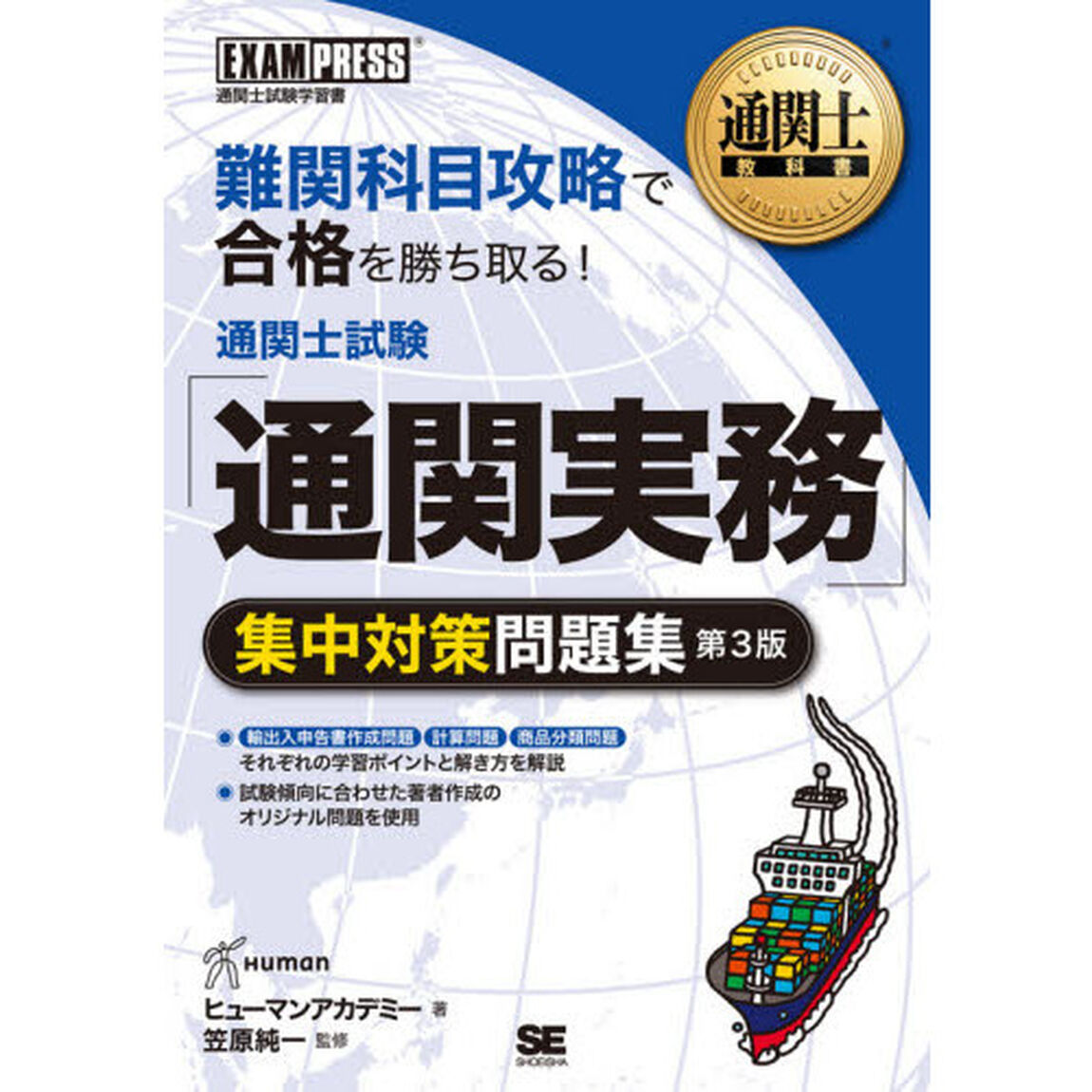 通関士試験「通関実務」集中対策問題集　通関士試験学習書「第３版」