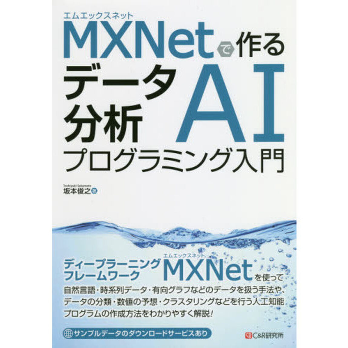 ＭＸＮｅｔで作るデータ分析ＡＩプログラミング入門