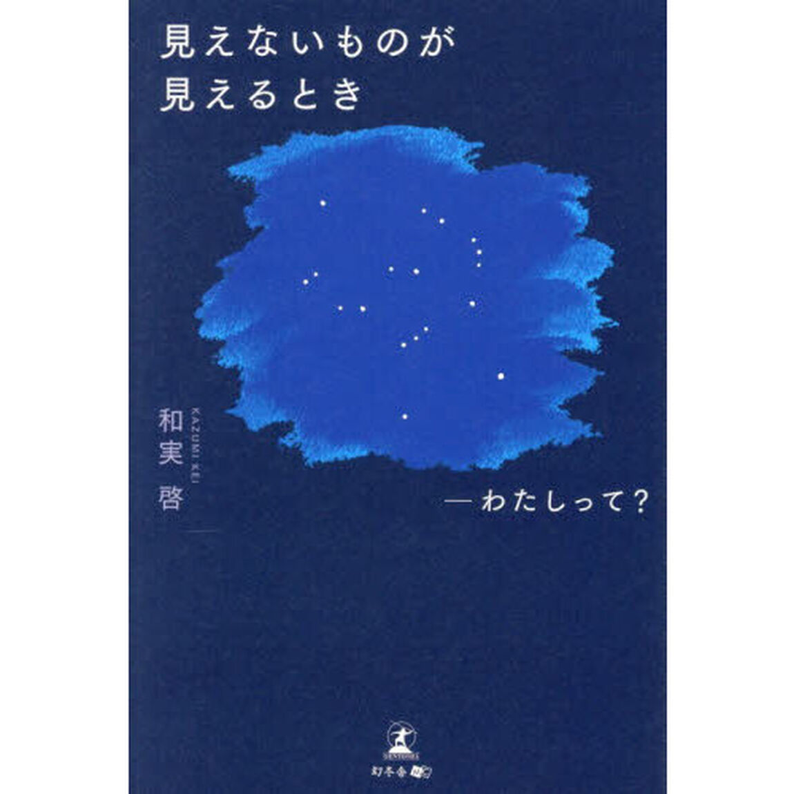 見えないものが見えるとき　わたしって？