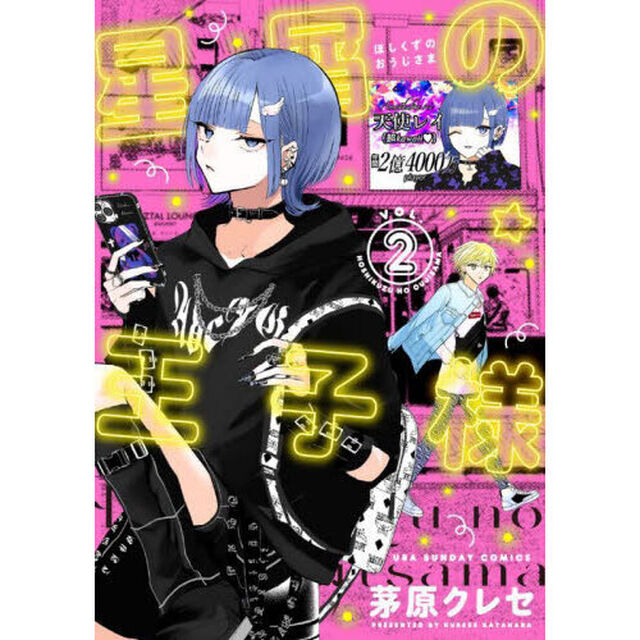 星屑の王子様　ＶＯＬ．２
