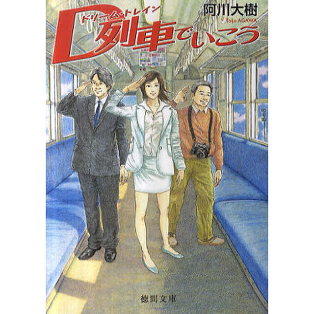 Ｄ列車でいこう