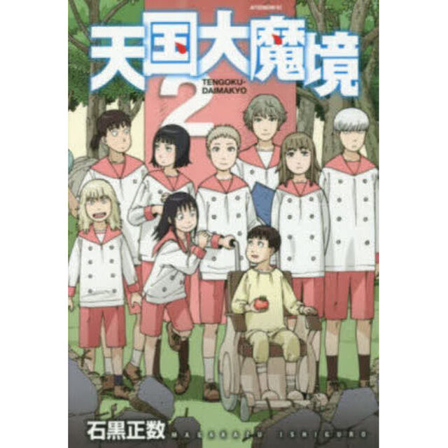 天国大魔境 2