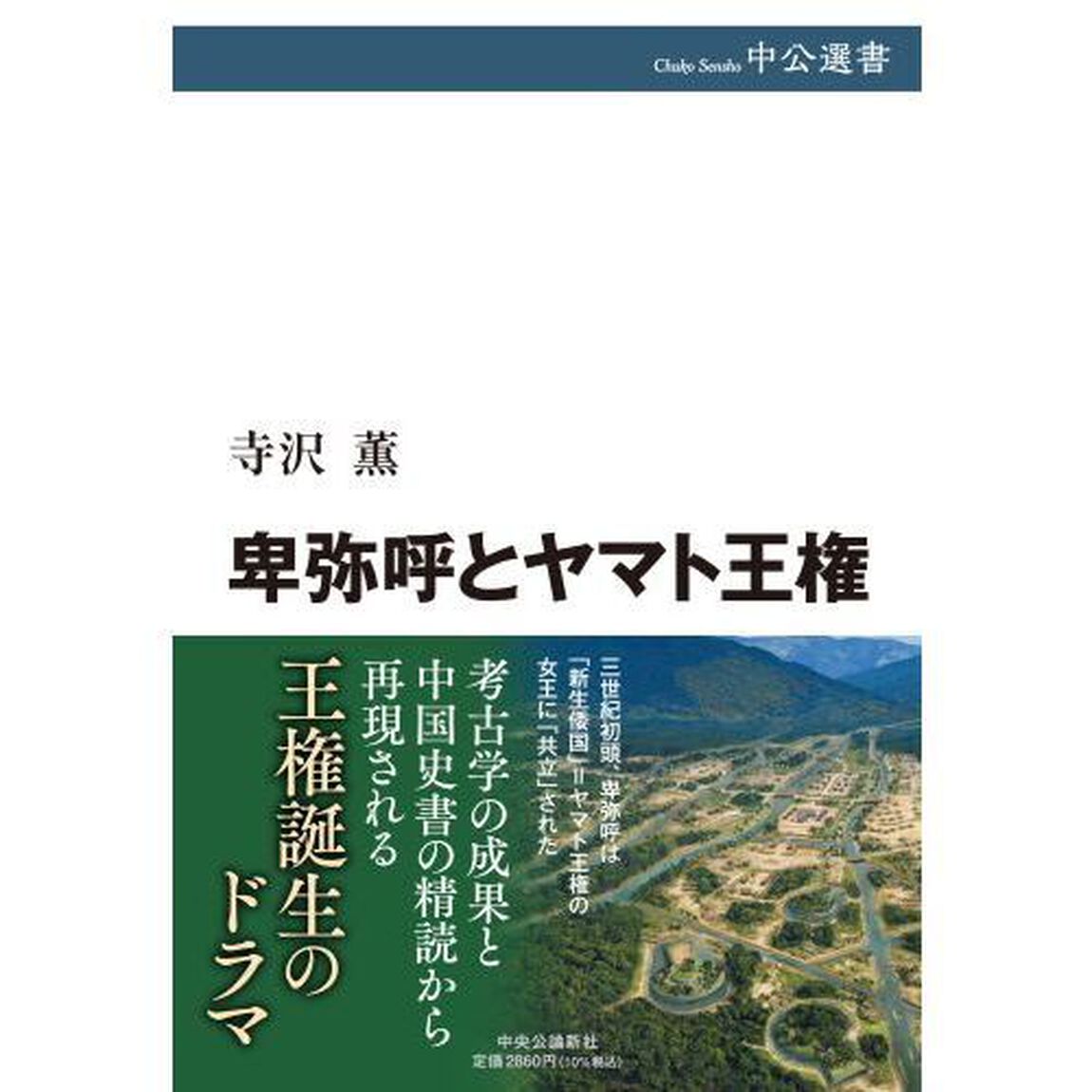 卑弥呼とヤマト王権