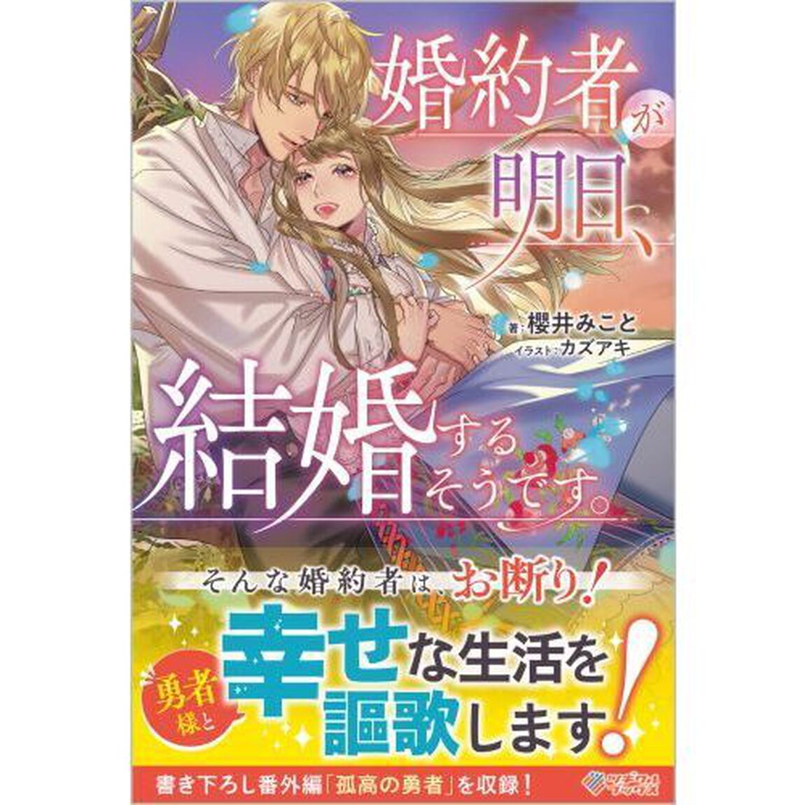 婚約者が明日、結婚するそうです。