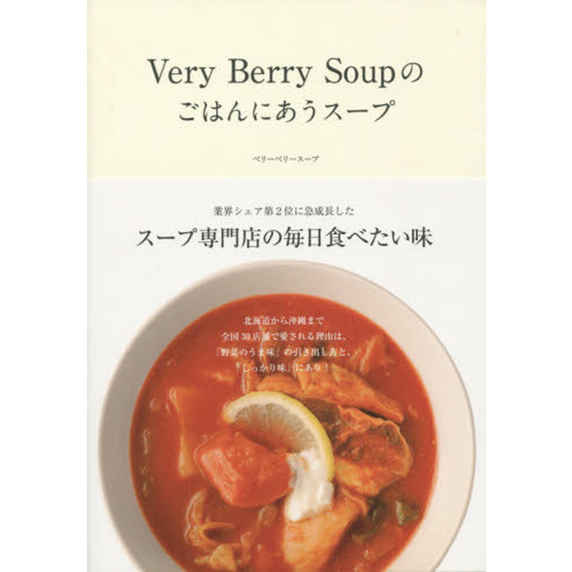 Ｖｅｒｙ　Ｂｅｒｒｙ　Ｓｏｕｐのごはんにあうスープ