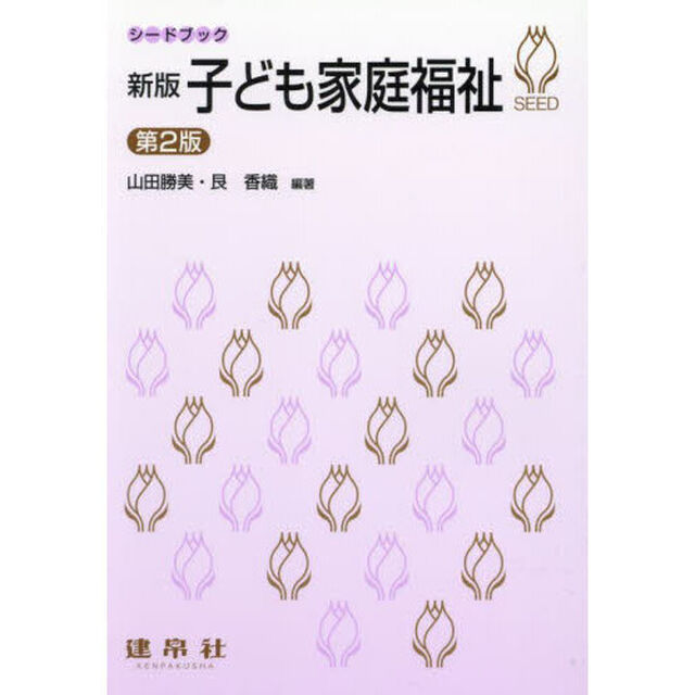 子ども家庭福祉「新版　第２版」