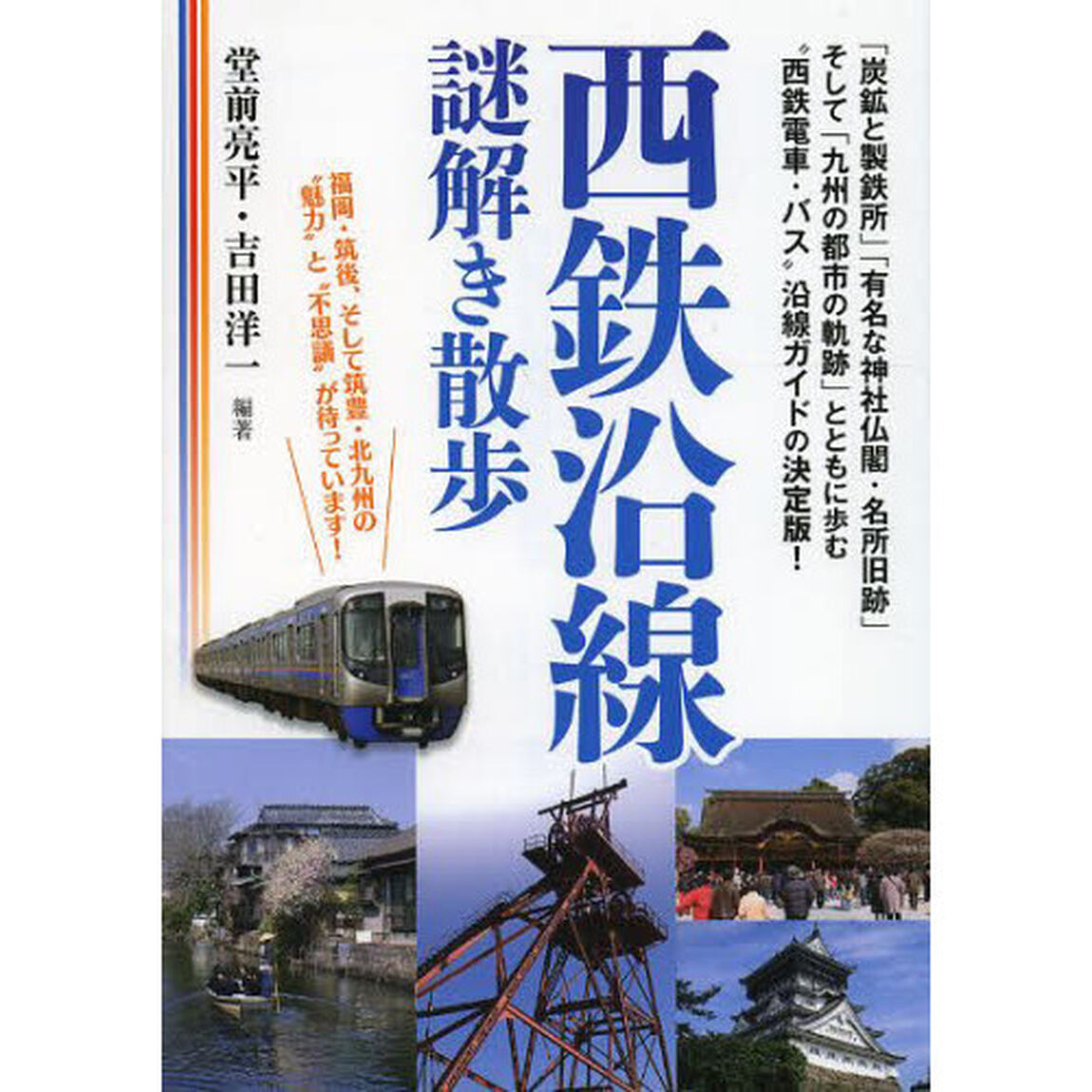 西鉄沿線謎解き散歩
