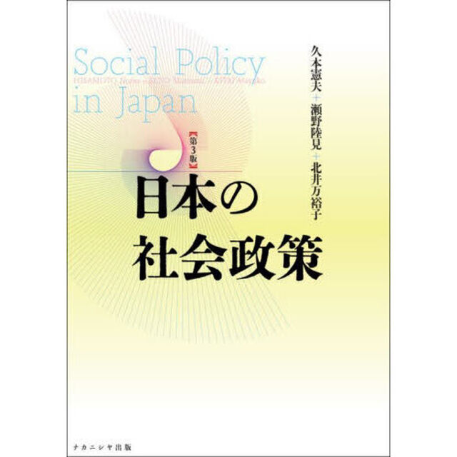 日本の社会政策「第３版」