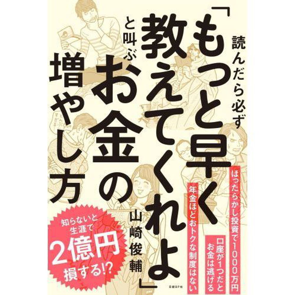 読んだら必ず「もっと早く教えてくれよ」と叫ぶお金の増やし方