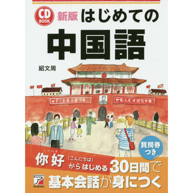 新版 CD BOOK はじめての中国語 (アスカカルチャー)「新版」