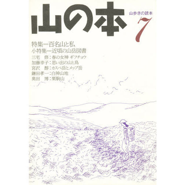 山の本　山歩きの読本　７