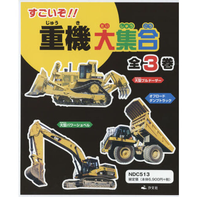 すごいぞ！！重機大集合　３巻セット