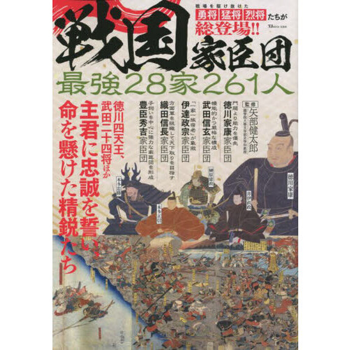 戦国家臣団　最強２８家２６１人　主君に忠誠を誓い、命を懸けた精鋭たち